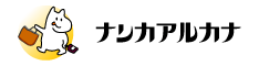 ナンカアルカナ - 新刊、すごろく、ためにならないコラム