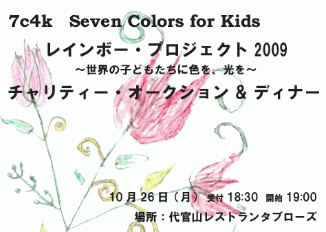 7c4k チャリティオークション・ディナー　代官山レストラン　タブローズ